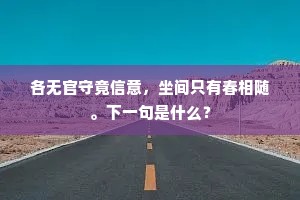 各无官守竟信意，坐间只有春相随。下一句是什么？