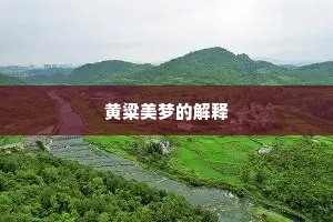 黄粱美梦的解释