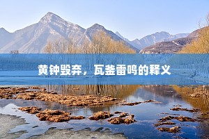 黄钟毁弃，瓦釜雷鸣的释义