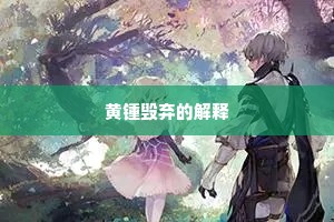 黄锺毁弃的解释