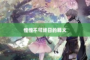 惶惶不可终日的释义