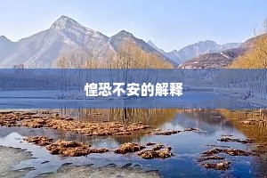 惶恐不安的解释