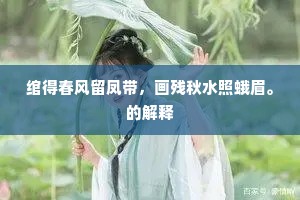 绾得春风留凤带，画残秋水照蛾眉。的解释