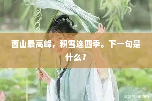西山最高峰，积雪连四季。下一句是什么？