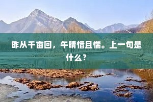 昨从千亩回，午晴惜且惴。上一句是什么？
