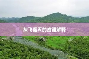 灰飞烟灭的成语解释