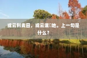 或云利麦田，或云滋耤地。上一句是什么？