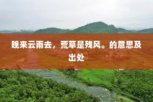 晚来云雨去，荒草是残风。的意思及出处