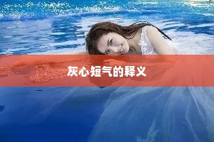灰心短气的释义