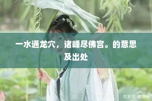 一水通龙穴，诸峰尽佛宫。的意思及出处