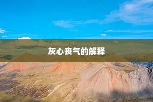 灰心丧气的解释