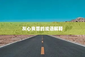 灰心丧意的成语解释