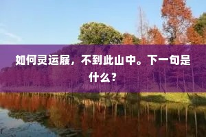 如何灵运屐，不到此山中。下一句是什么？