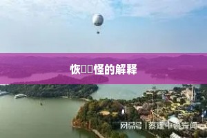 恢恑憰怪的解释