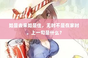 如是去来如是住，无时不是在家时。上一句是什么？