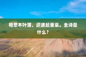 相思木叶落，迢递起重哀。全诗是什么？