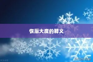 恢廓大度的释义