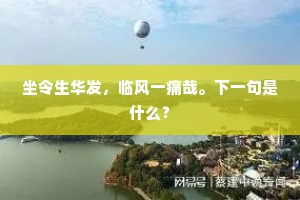 坐令生华发，临风一痛哉。下一句是什么？