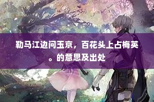 勒马江边问玉京，百花头上占梅英。的意思及出处