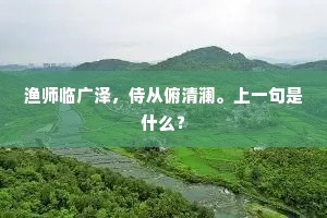 渔师临广泽，侍从俯清澜。上一句是什么？