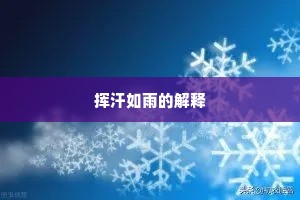 挥汗如雨的解释