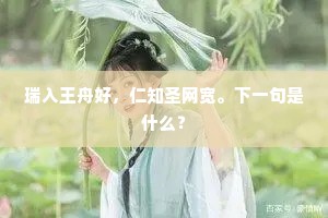 瑞入王舟好，仁知圣网宽。下一句是什么？