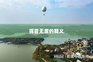 挥霍无度的释义