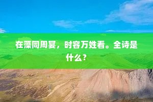 在藻同周宴，时容万姓看。全诗是什么？