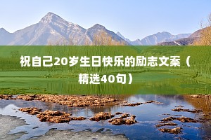 祝自己20岁生日快乐的励志文案（精选40句）