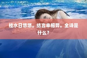 桂水日悠悠。结言幸相劳。全诗是什么？