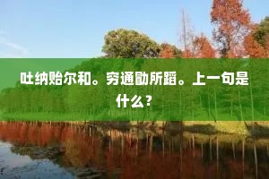吐纳贻尔和。穷通勖所蹈。上一句是什么？