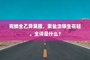 完鳞全乙异臭腥，素盐渍曝生花轻。全诗是什么？
