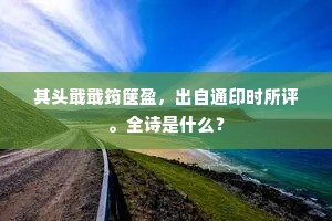 其头戢戢筠箧盈，出自通印时所评。全诗是什么？
