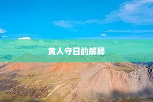 黄人守日的解释