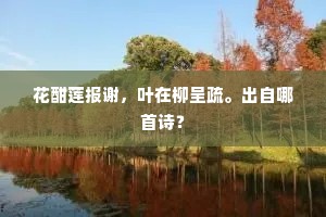 花酣莲报谢，叶在柳呈疏。出自哪首诗？