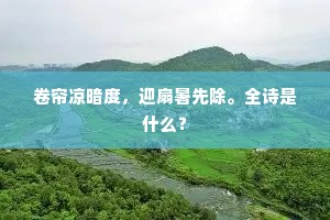 卷帘凉暗度，迎扇暑先除。全诗是什么？