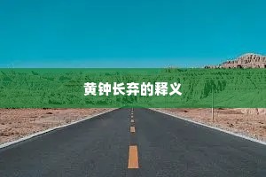 黄钟长弃的释义