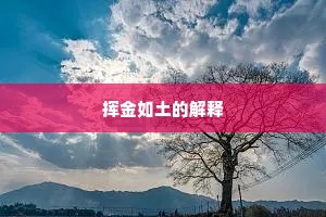 挥金如土的解释
