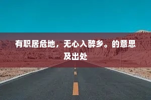 有职居危地，无心入醉乡。的意思及出处