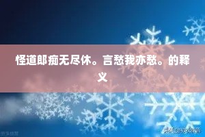 怪道郎痴无尽休。言愁我亦愁。的释义