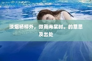 淡烟杨柳外，微雨海棠时。的意思及出处