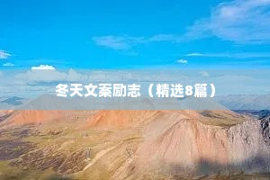 冬天文案励志（精选8篇）