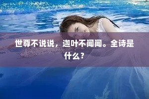 世尊不说说，迦叶不闻闻。全诗是什么？
