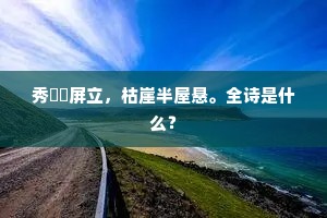 秀巘脩屏立，枯崖半屋悬。全诗是什么？