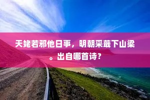 天姥若邪他日事，明朝采蕺下山梁。出自哪首诗？
