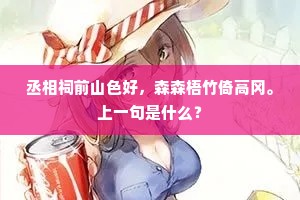 丞相祠前山色好，森森梧竹倚高冈。上一句是什么？