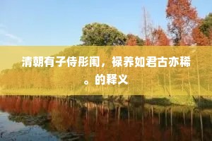 清朝有子侍彤闱，禄养如君古亦稀。的释义