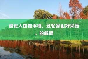 谩论人世如浮梗，还忆家山好采薇。的解释
