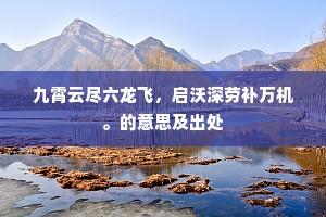 九霄云尽六龙飞，启沃深劳补万机。的意思及出处