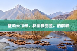 壁峭云飞翠，林疏橘露金。的解释